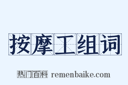 按摩工组词是什么意思的图片